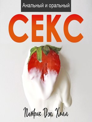 cover image of Анальный и оральный секс